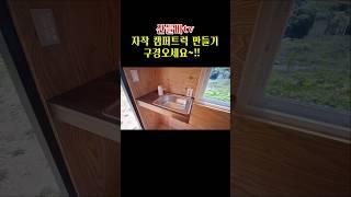 자작 1톤 트럭캠퍼 개수대 만들기  #shorts #diy  #자작캠핑카