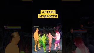 АЛТАРЬ МУДРОСТИ #dota2 #dota #дота2 #дота #дота2фан #дота2мем #dota2shorts #shorts #прикол #патч