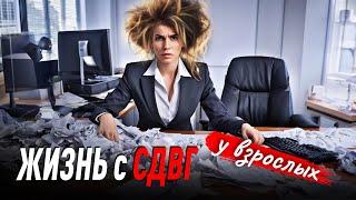 Жизнь с СДВГ у взрослых