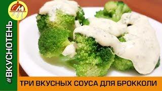 Соус для брокколи и цветной капусты. Три вкусных рецепта соусов для блюд из брокколи