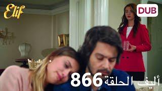 أليف الحلقة 866 | دوبلاج عربي