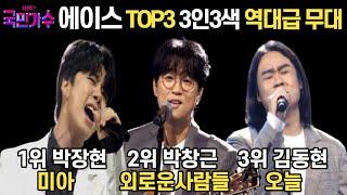 #8회국민가수 본선3차 2라운드 대장전 TOP3 3인3색 역대급무대! 무쌍마초팀 박장현 '미아' 국가봉팀 박창근 '외로운사람들' 숯속의진주들팀 김동현'오늘'