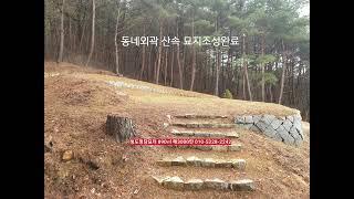 청도부동산매매완료 화산리 명당묘터 590㎡ 동네외곽 남향서향 폐묘 자리 토목완료 산속명당터