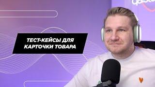 Тест-кейсы для фичи «Карточка товара»