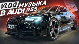 Качественный звук в Audi RS5. Влог из сервиса.