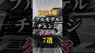 2024年フルモデルチェンジする車7選#車 #車好きと繋がりたい #車好き男子 #車好き女子 #フルモデルチェンジ #新型車