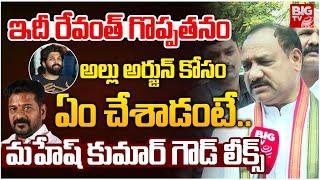 TPCC Mahesh Kumar Goud About CM Revanth Reddy Decision On Allu Arjun | బన్నీమామ ఫోన్ చేసి ఏమన్నాడంటే