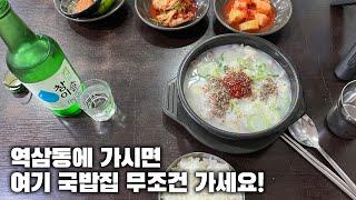 [맛집] 국밥집 추천!! 역삼동에 가시면 여기 가서 국밥 드시면 됩니다.