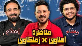 قعدة كويره 11 | مناظرة في قرار الرابطة وتفويت بيراميدز وصفقة زيزو والاسعاف مع وسام سالم واسلام علوي