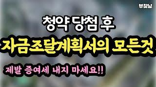 청약 당첨 후 자금조달 계획서 | 증여세 절대 내지말고 차용증 절세방법 알려드립니다!!