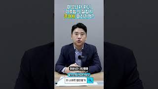 ‍‍‍가족법인 설립시 미성년자 자녀 증여세 피하려면?