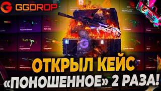 ОТКРЫЛ КЕЙС "ПОНОШЕННЫЙ" 2 РАЗА НА GGDROP! ПРОВЕРКА ГГДРОП НА 15000р! #ggdrop #ггдроп