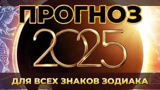 Прогноз на 2025 год для всех знаков зодиака: карьера, финансы, личная жизнь.