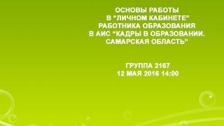 Основы работы в "Личном кабинете" работника образования в АИС "Кадры в образовании". Группа 2167