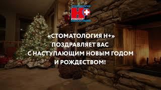 «Стоматология Н+» поздравляет Вас с Наступающим Новым годом и Рождеством!