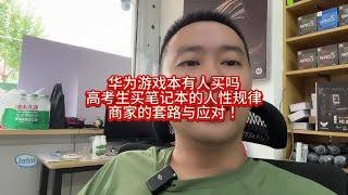 华为新款游戏本有人买吗？揭秘高考生买笔记本的人性规律！