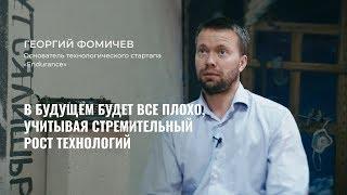 В будущем будет все плохо, учитывая стремительный рост технологий?