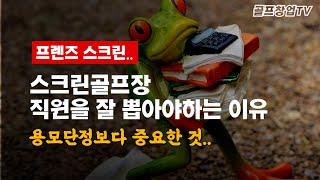 큰 돈 주고 굳이..스크린골프장 하지마세요 머리터지는 직원 인력관리