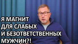 Почему я притягиваю Проблемных мужчин?!