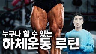 초중급자들을 위한 하체운동루틴(김명섭관장의 쉽고 구체적인 하체루틴ㅡ레그익스텐션,레그프레스,레그컬,스쿼트방법)