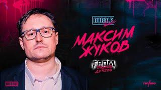 Максим Жуков | Про карьеру оператора, отношения отцов и детей и "Трудное детство" | BUBBLE Подкаст