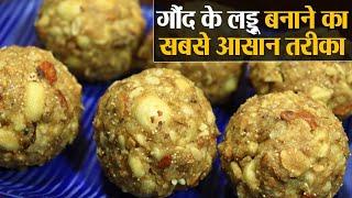 Gond Ke Ladoo Recipe: सर्दी के दिनों में जरूर बनाएं गोंद के लड्डू, देखें रेसिपी | Jeevan Kosh