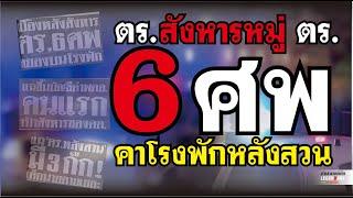 ตำนานคดีดัง : ตร.สังหารหมู่ ตร. 6 ศพ คาโรงพักหลังสวน