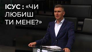 Проповідь "Запитання Ісуса: "Чи любиш ти мене?" Бас Сергій