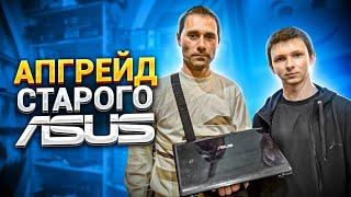 Прокачали старенький Asus A52 для Игоря и Дани