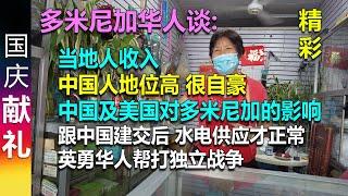 精彩! 多米尼加华人谈: 当地人收入 中国人地位 中国及美国对多米尼加的影响 (跟中国建交后 水电供应才正常) | 国庆献礼!