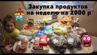 Закупка продуктов на неделю на 2000 рублей! Экономное МЕНЮ на неделю