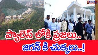 ప్యాలెస్ లోకి ప్రజలు..జగన్ కి చుక్కలు..Public is allowed to visit Rushikonda Palace | CM Chandrababu