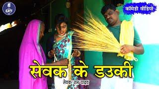 सेवक के डउकी I Sewak Ke Dauki I Sewak Ram Yadav I Suraj Thakur I Manju I Vedika I CG Comedy Drama