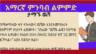 አማርኛ ማንበብና ማዳመጥ ልምምድ ትምህርት#education -amharic reading and  listening practice.