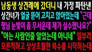 (반전사연)남동생 상견례에 갔더니 내 가정 파탄낸 상간녀가 얼굴 뜯어고치고 앉아있는데..일부러 모른척 하고 상상초월한 한방을 먹이는데[신청사연][사이다썰][사연라디오]