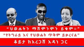 “ህወሐትን ማሽሞንሞን ይቁም።” | “የትግራይ እና የህወሐት ጥቅም ይቃረናል” ቆይታ ከአረጋሽ አዳነ ጋር  01/29/25