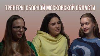 Как взять олимпиаду? | тренеры сборной Московской области по праву