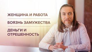 Женщина и работа. Боязнь замужества. Деньги и отрешенность