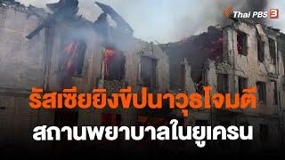 รัสเซียยิงขีปนาวุธโจมตีสถานพยาบาลในยูเครน | ข่าวเที่ยง  | 27 พ.ค. 66