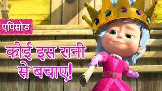 माशा एंड द बेयर  कोई इस रानी से बचाए! (एपिसोड 75) ‍️ Masha and the Bear