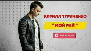 Кирилл Туриченко - " Мой рай "