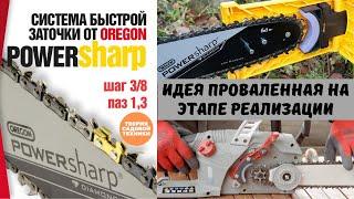 Система быстрой заточки цепи PowerSharp Oregon - альтернатива заточке цепей станком или напильником!