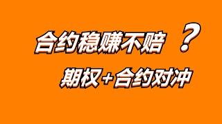 比特币合约稳赚不赔？100%胜率交易，BTC_欧式期权对冲风险套利