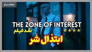نقد فیلم منطقه‌ی مورد نظر | The Zone of Interest 2023