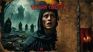  СЕЛО, ГДЕ МЁРТВЫЕ ВОЗВРАЩАЮТСЯ!  Чёрная смерть.  Психологический триллер