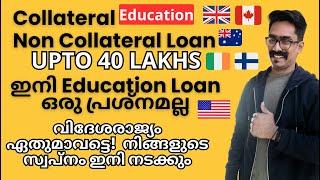 ഇനി Education Loan ഒരു പ്രശ്നമല്ല! UPTO 40 LAKHS NON COLLATERAL LOAN !നിങ്ങൾക്ക് Loan ലഭിക്കാനായി