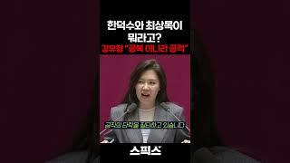한덕수와 최상목이 뭐라고? 강유정 의원 “공복 아니라 공공의 적”