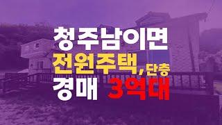 청주 전원주택 단독주택매매 남이면 양촌리 양촌JC 인근 전원주택 단독주택 경매 토지 234평 3억대 청주주택경매 - 무료상담 | 청주경매 하나로 강실장