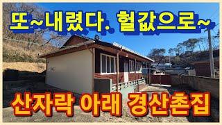 경산시 용성면 산자락 아래 마당 넓은 1억원대 경산촌집 경산시골집 금액이 또 내렸습니다 3084