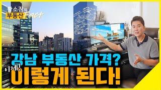 강남 부동산 가격의 과거/현재/미래 동향!!! [황소장 마인드 ep.200] (강남꼬마빌딩,빌딩가격,강남부동산전망)